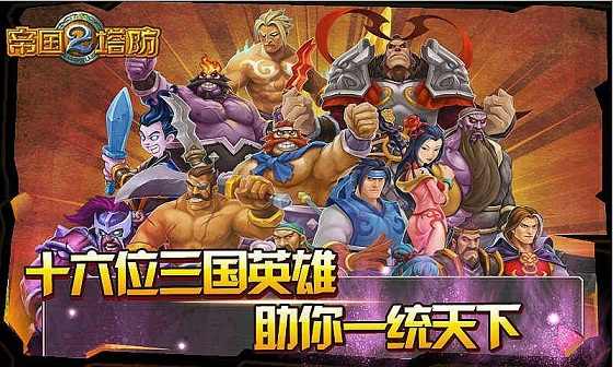帝国塔防2MM内购破解版 2.6.0中文版