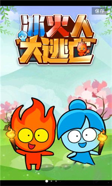 冰火人冒险双人版
