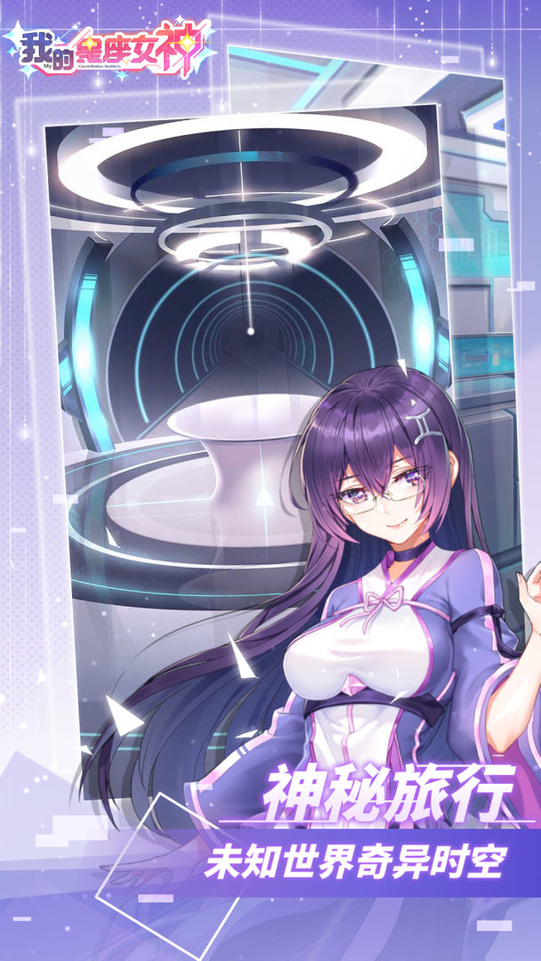 我的星座女神手游 1.0安卓版