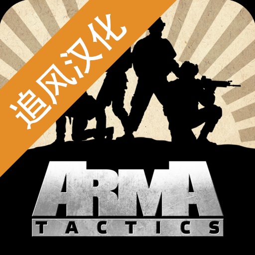 武装突袭策略汉化破解版 1.7834关卡全开版