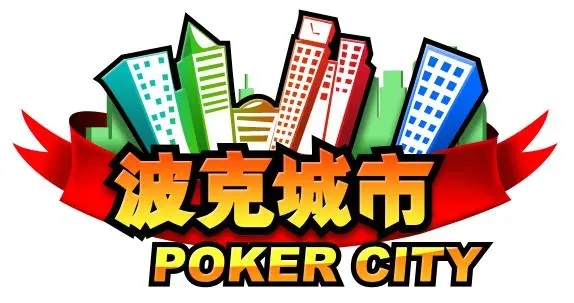 波克城市游戏大厅