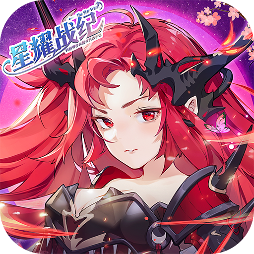 星耀战纪手游 1.2.26最新版本