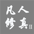 凡人修真2折相思版