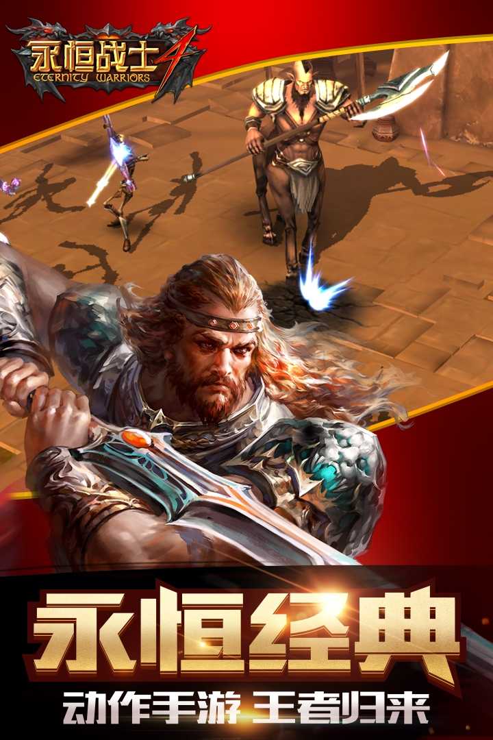 永恒战士4无敌版 1.0.9最新破解版