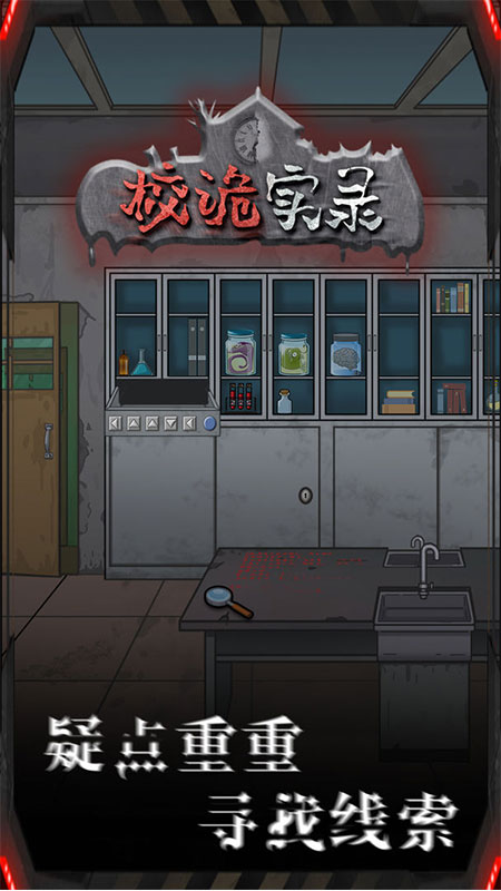 校诡实录无限体力破解版 1.0去广告版