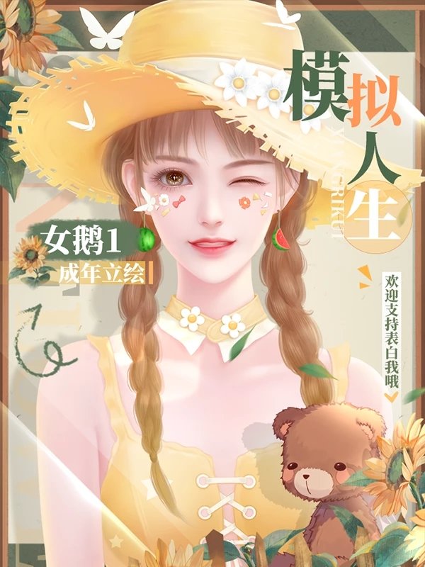 模拟人生清软无限花花破解版