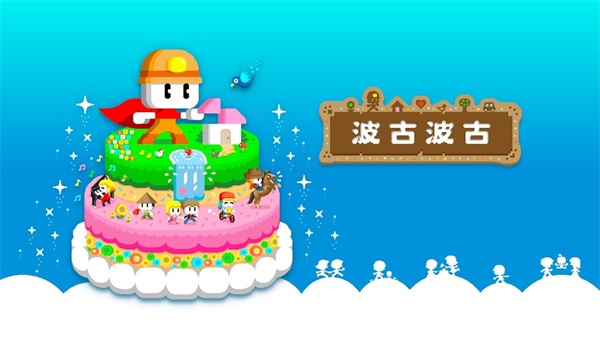波古波古破解版可联机