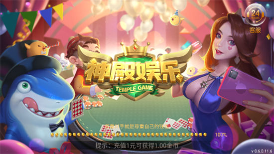 神殿娱乐2024官方版
