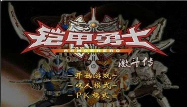 铠甲勇士激斗传无敌版2026