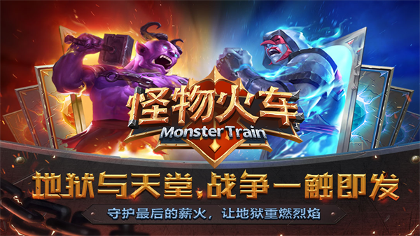 怪物火车中文版