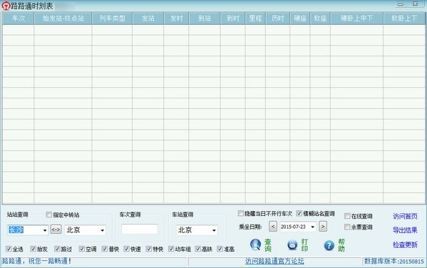 路路通时刻表电脑版 v6.2.20220110免费版