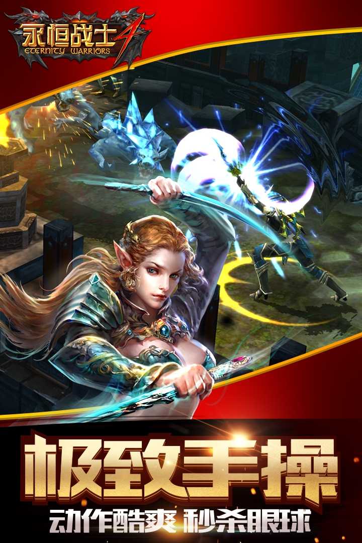 永恒战士4无敌版 1.0.9最新破解版