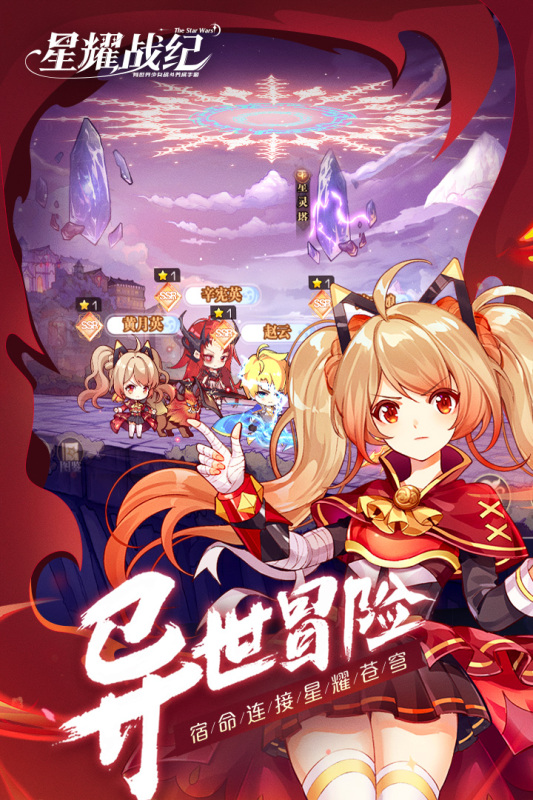 星耀战纪手游 1.2.26最新版本