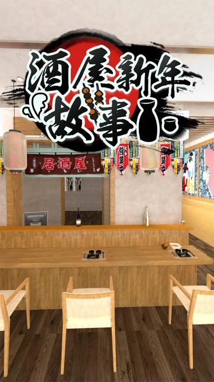 密室逃脱酒屋新年故事