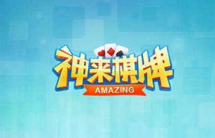神来棋牌红包版最新版