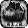 逃生之路手机版