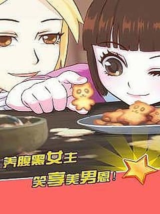 皇后成长计划2