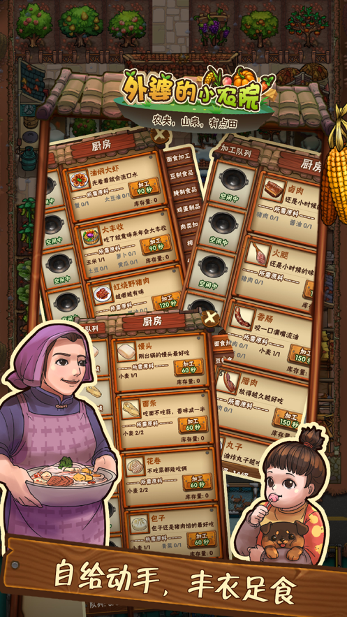 外婆的小农院 ios版