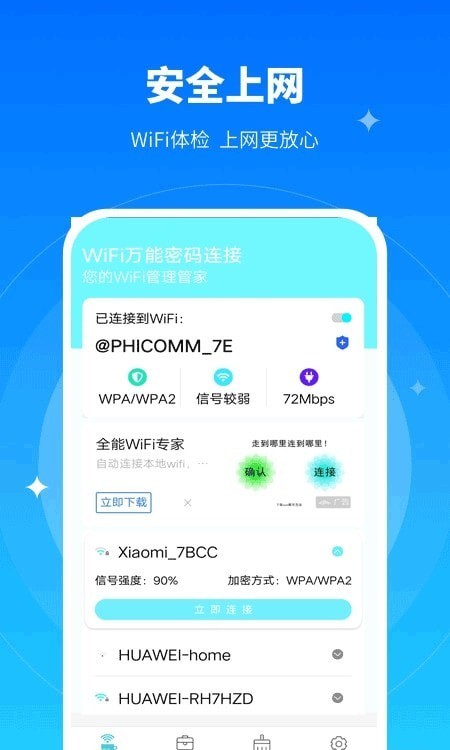 极速WiFi万能密码