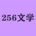 256文学城