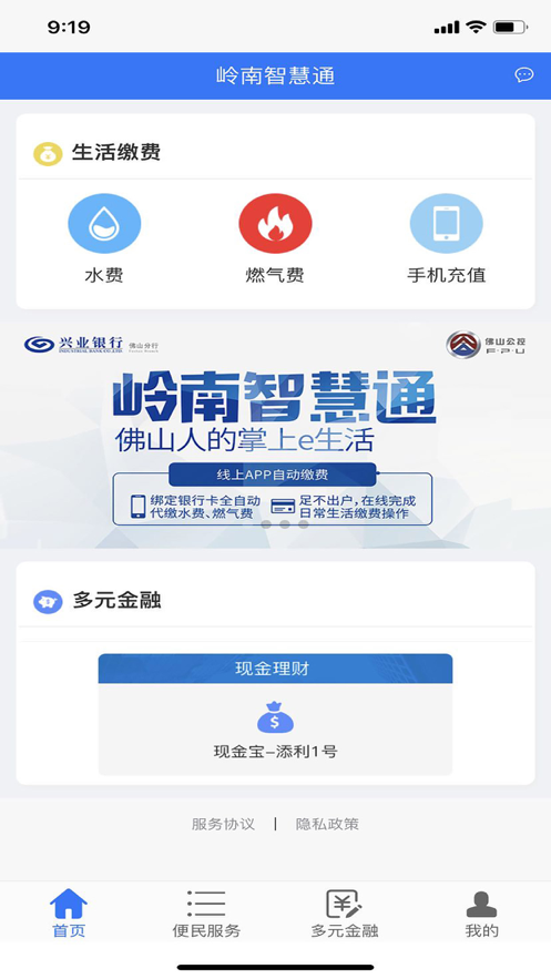 岭南智慧通 ios版