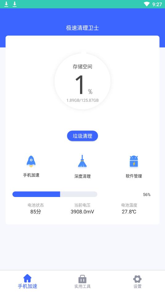 极速清理卫士安卓版