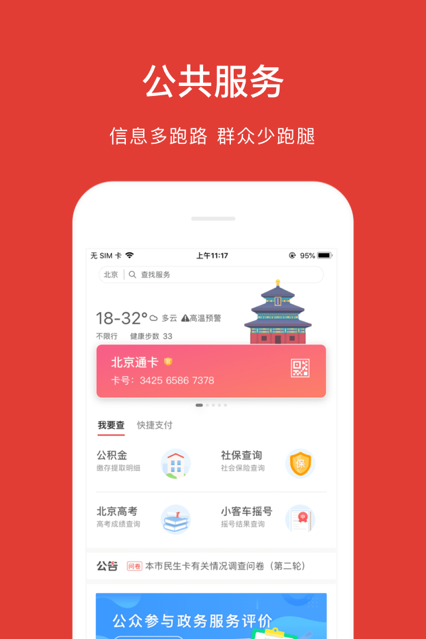 北京通 ios版