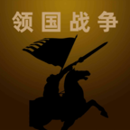 领国战争内购破解版 1.3.4.1最新版
