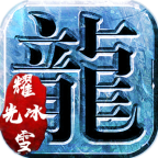 耀光传奇冰雪版2021最新版 1.0.0官方版