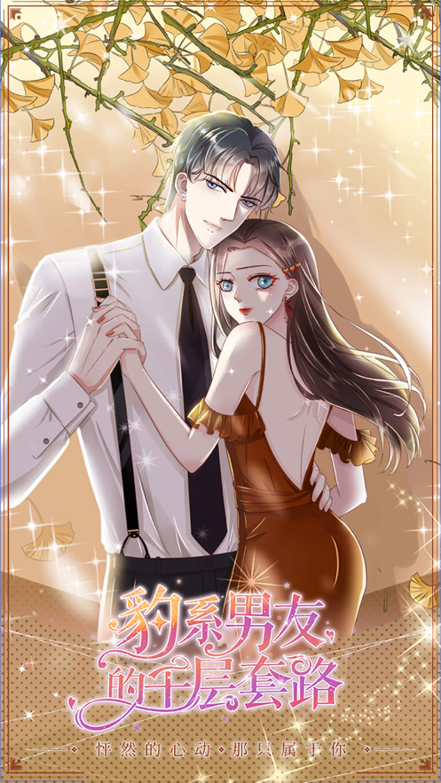 豹系男友的千层套路 ios版