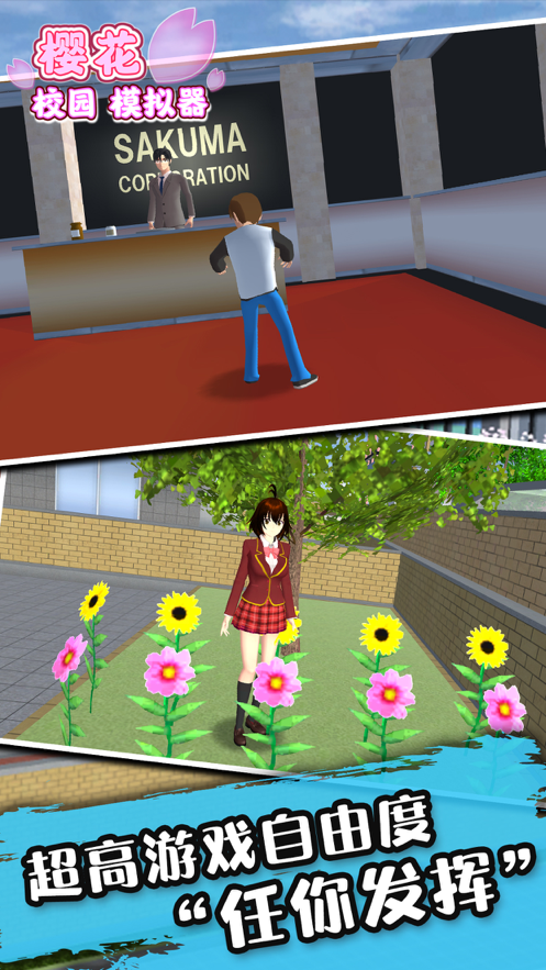 樱花校园模拟器 ios版