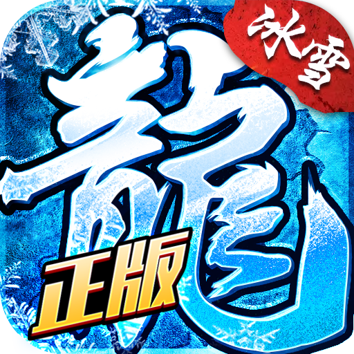 冰雪复古新春版官方版 1.1.5安卓版