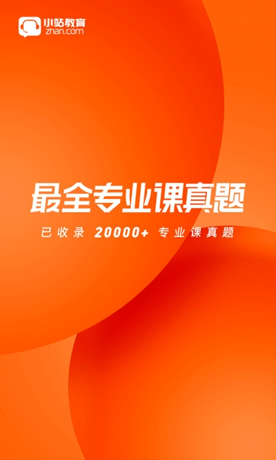 小站考研2021