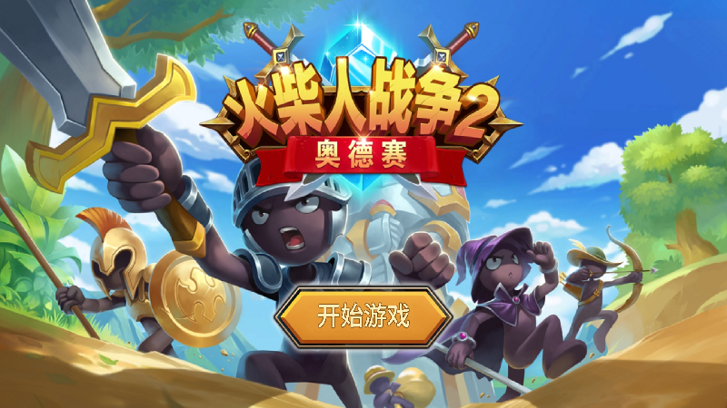 火柴人战争2奥德赛内购版(Stickman War 2:Odyssey） 23.0.0无敌版