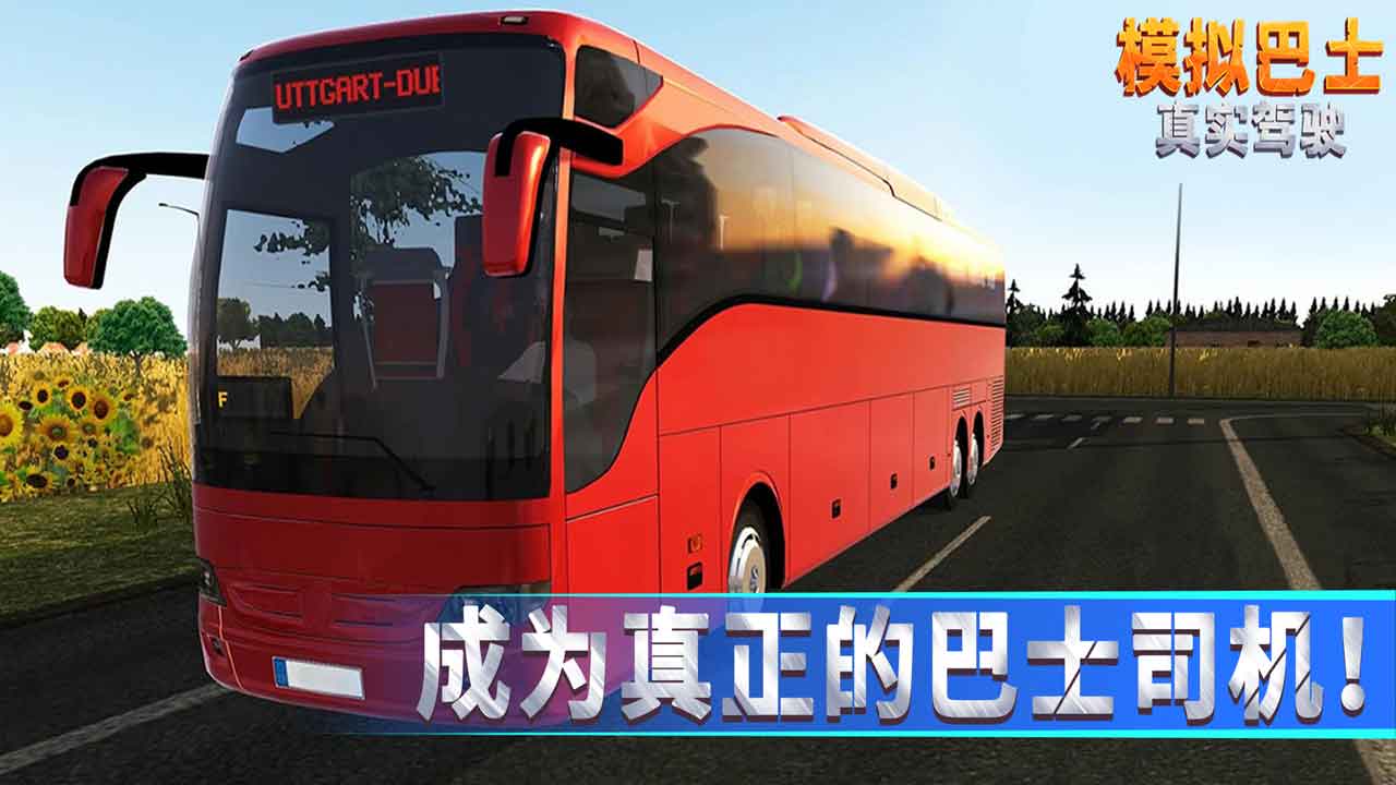 模拟巴士真实驾驶安卓版 1.0.7官方版