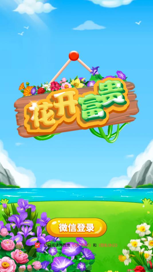 花开富贵游戏官方版