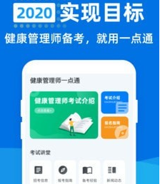 健康管理师一点通