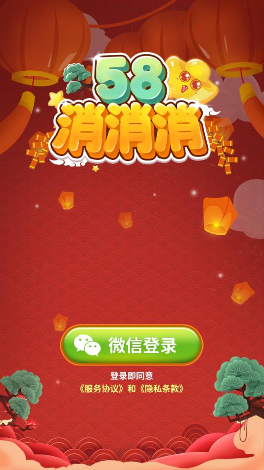 58消消消官方版