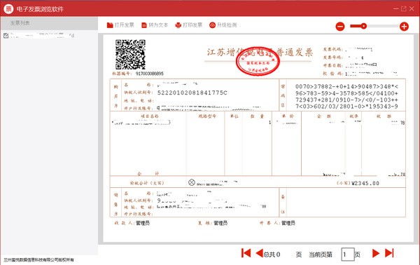 电子发票浏览软件 v1.8.0免费版