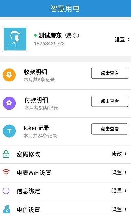 智慧用电