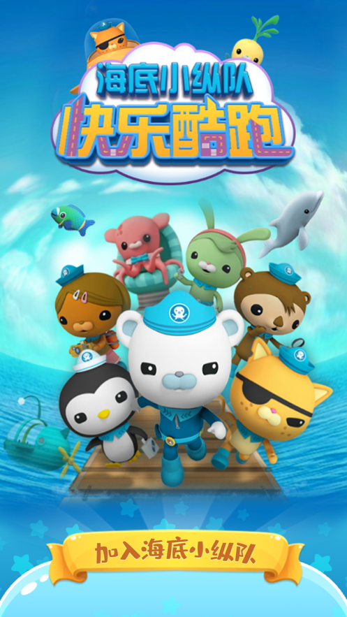海底小纵队 ios版