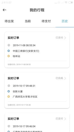 八桂智行司机端