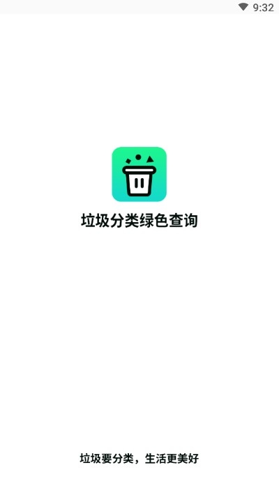 垃圾分类绿色查询