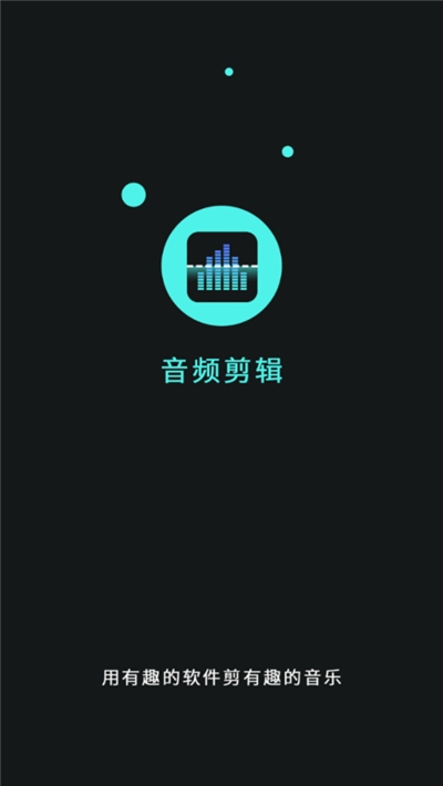 音频音乐剪辑器