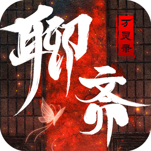 聊斋万灵录官方版 1.76105.0安卓版