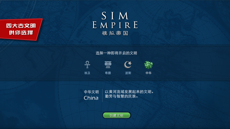 模拟帝国 ios版