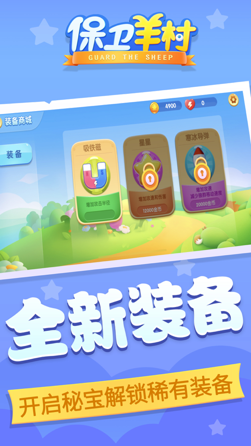 保卫羊村 ios版