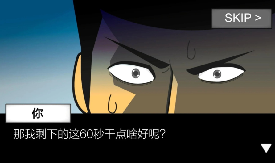 地球灭亡前60秒内置菜单版 2.1.4修改版
