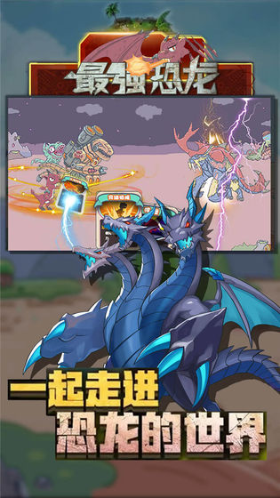 最强恐龙破解版 1.0去广告版