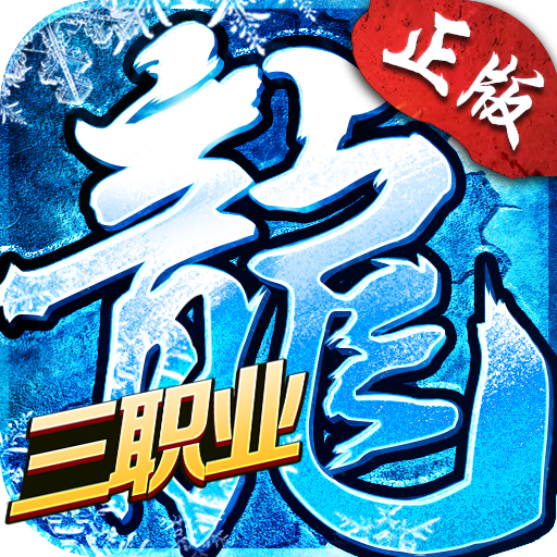 冰雪复古之三职业安卓版 1.0.1最新版